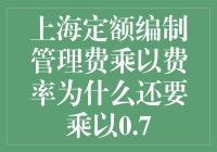 上海定额编制管理费乘以费率还要乘以0.7，我也是醉了