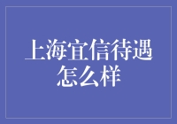 上海宜信：待遇怎么样？能让你从宜信小白升级为宜信专家的职场秘籍