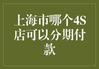 上海市各大汽车4S店分期购车政策解析