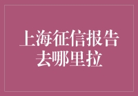 上海征信报告去哪里拉？别去拉窗帘啦，去拉这根线！