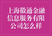 上海徽通金融信息服务有限公司：金融科技的创新引领者