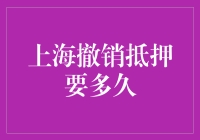 上海撤销抵押要多久？——这个问题的答案可能会让你吃惊！