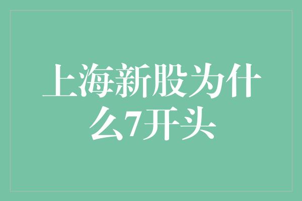 上海新股为什么7开头