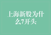 上海新股的怪癖：为什么都是7开头？