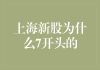 解析上海新股为何以7开头：背后的制度与市场逻辑