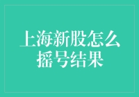 上海新股摇号，我是怎样中的？