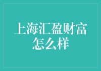 上海汇盈财富真的靠谱吗？内行人带你揭秘！