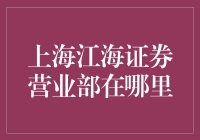 上海江海证券营业部：探索中国金融行业新高地