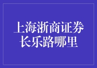 上海浙商证券长乐路营业部：传承与创新的金融殿堂