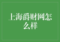 上海爵财网怎么样？靠谱吗？一次深度探秘！