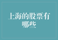 上海A股市场十大热门股票：投资价值分析