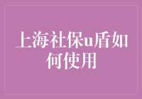 上海社保u盾？真的有必要么？