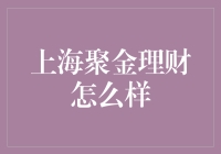 上海聚金理财：理财市场的新兴力量