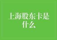 上海股东卡究竟是啥？一篇文章带你揭秘！