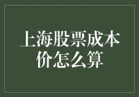 上海股票成本价计算方式详解：从入门到精通