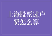 上海股票过户费到底咋算？难道是我数学不好？