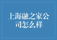 上海融之家公司：专业区块链解决方案提供商的创新之路