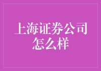 上海证券公司：探寻金融服务的卓越之路