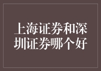 上海证券与深圳证券：在资本市场的双峰之巅