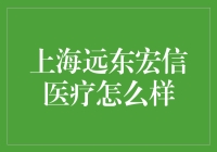 揭秘上海远东宏信医疗：你的健康，我们的承诺！