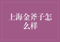 上海金斧子：理财与投资领域的创新破局者