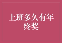 上班多久才能拿到年终奖？年终奖的发放条件与影响因素分析