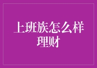 上班族怎么样理财？制度化理财的必要性与技巧