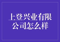 上登兴业有限公司：卓越的化工产品解决方案提供商