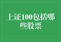 上证100：股票里的四大天王你认识几个？