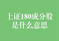 上证180成分股到底是什么？