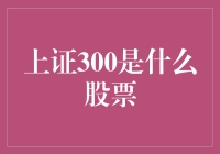 【股市探险】上证300到底是个啥？