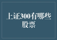 上证300：探寻中国股市的篮子内好货