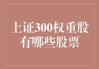 啥是上证300？哪三百个股能让我发财？