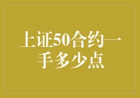 上证50合约一手多少点：量化视角下的期货交易分析