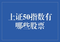 揭秘！上证50指数背后的股票秘密