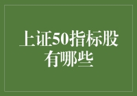 上证50指标股有哪些？一一盘点，带你领略上证50天团的风采