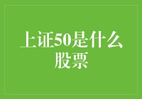 谁是上证50？揭秘股市中的神秘数字！