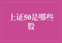 上证50：中国股市的领跑者