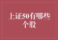 上证50指数背后的秘密：揭秘中国股市的蓝筹股代表