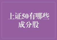 上证50：解读中国最具代表性的50只绩优股