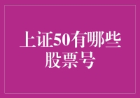 别告诉我你不知道上证50！