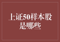 上证50样本股：中国金融市场的重要风向标