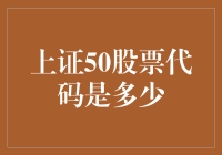 上证50股票代码是多少？让我先给你讲一个股市的玩笑