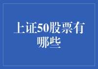 上证50股票大揭秘：如何从50支股票中选出51支？