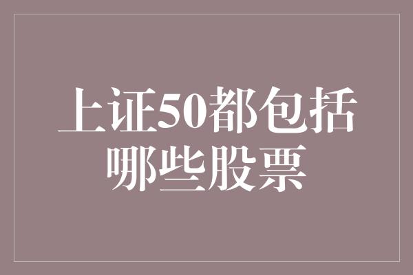 上证50都包括哪些股票