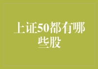 上证50指数成分股分析