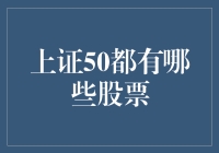 上证50：一场股市的狂欢，你跟得上节奏吗？