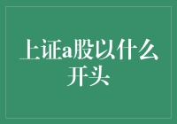 以阿阿阿阿开头的上证A股：股市里的语言学奇葩