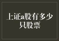 上证A股市场现状：股票数量与投资价值分析