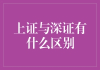 深证上证大辩论：谁才是股市的天选之子？